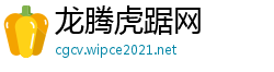 龙腾虎踞网